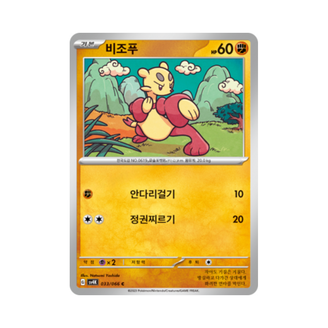 포켓몬 TCG 비조푸 C 고대의 포효 (한글판)(Pokemon TCG Mienfoo C Ancient Roar (Korean Ver.))