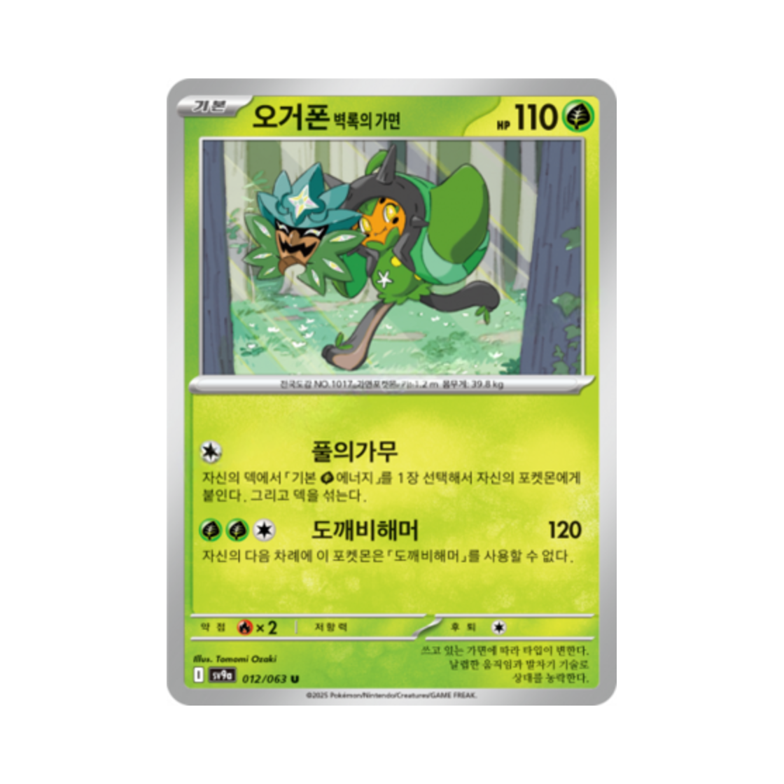 포켓몬 TCG 오거폰 벽록의 가면 U 열풍의 아레나 (한글판)(Pokemon TCG Teal Mask Ogerpon U Hot Air Arena (Korean Ver.)) - 1