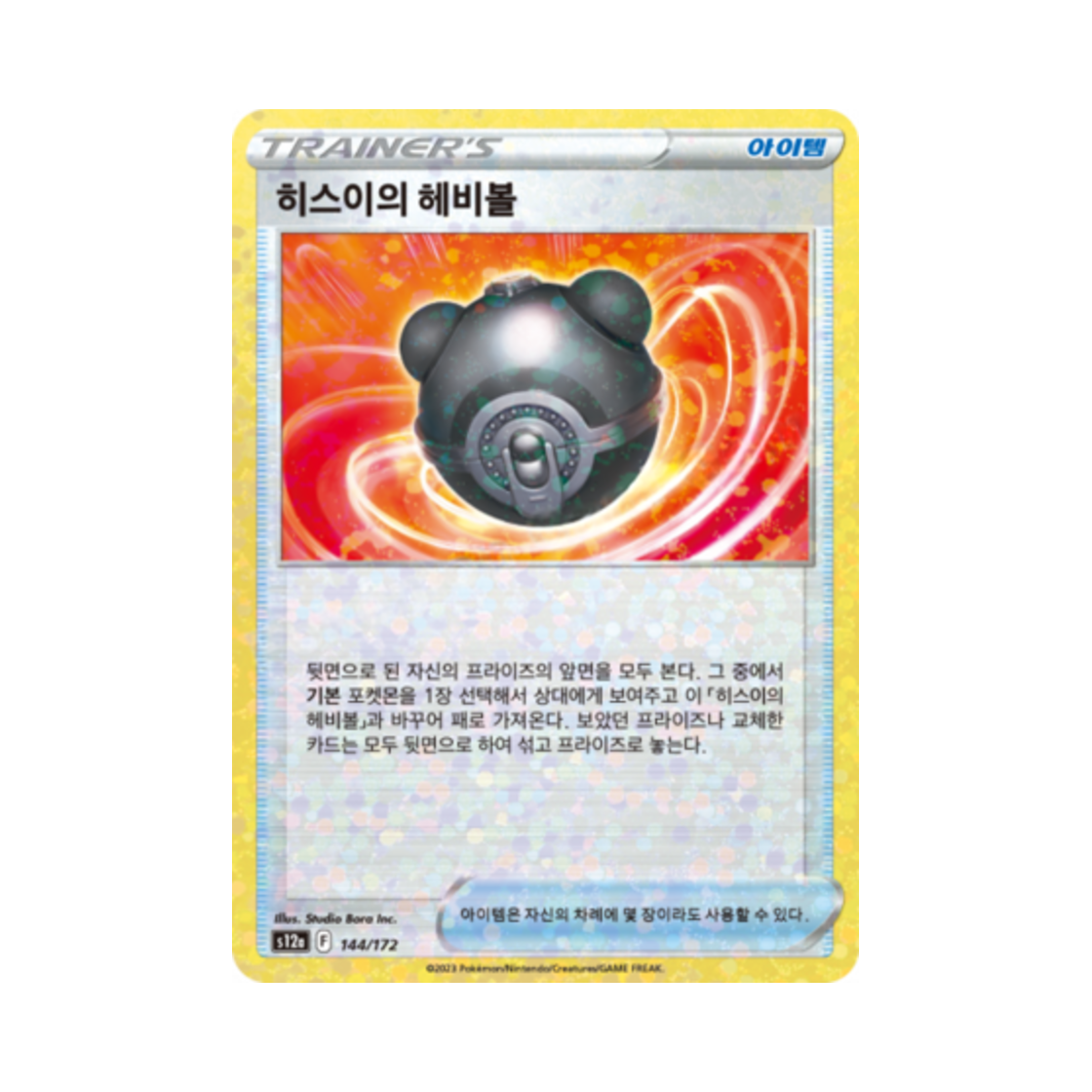 포켓몬 TCG 히스이의 헤비볼 미러 VSTAR 유니버스 (한글판)(Pokemon TCG Hisuian Heavy Ball Mirror Vstar Universe (Korean Ver.)) - 1