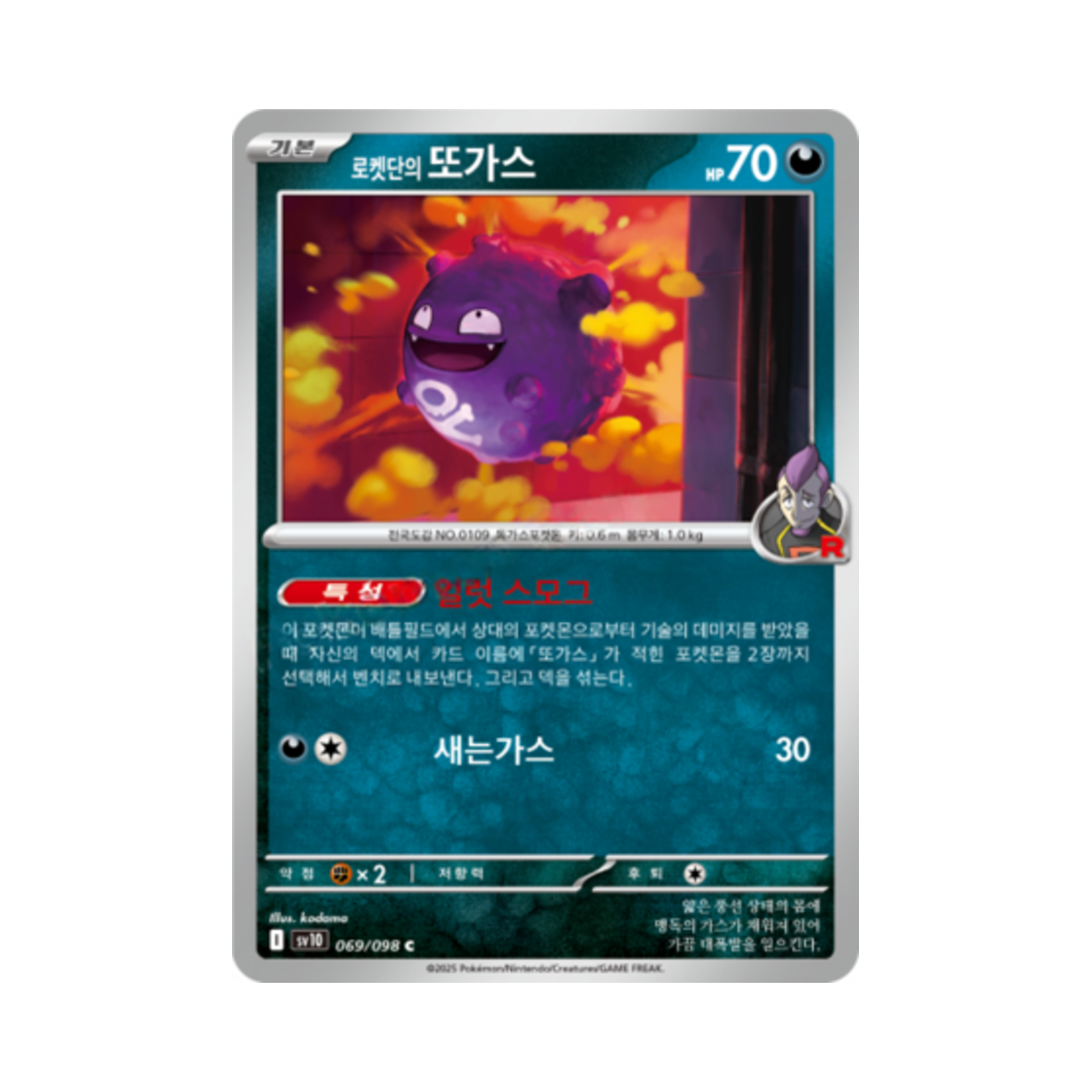 포켓몬 TCG 로켓단의 또가스 C 로켓단의 영광 (한글판)(Pokemon TCG Team Rocket's Koffing C Glory of Team Rocket (Korean Ver.)) - 1