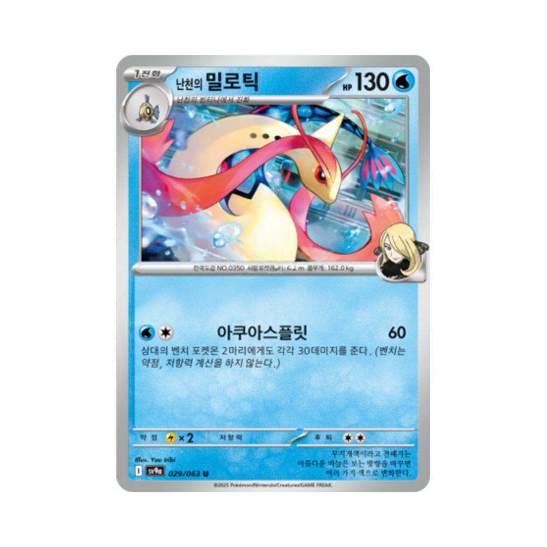 포켓몬 TCG 난천의 밀로틱 U 열풍의 아레나 (한글판)(Pokemon TCG Cynthia's Milotic U Hot Air Arena (Korean Ver.))