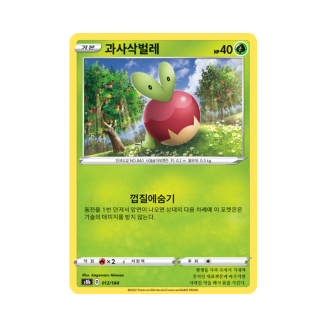 포켓몬 TCG 과사삭벌레 VMAX 클라이맥스 (한글판)(Pokemon TCG Applin Vmax Climax (Korean Ver.))