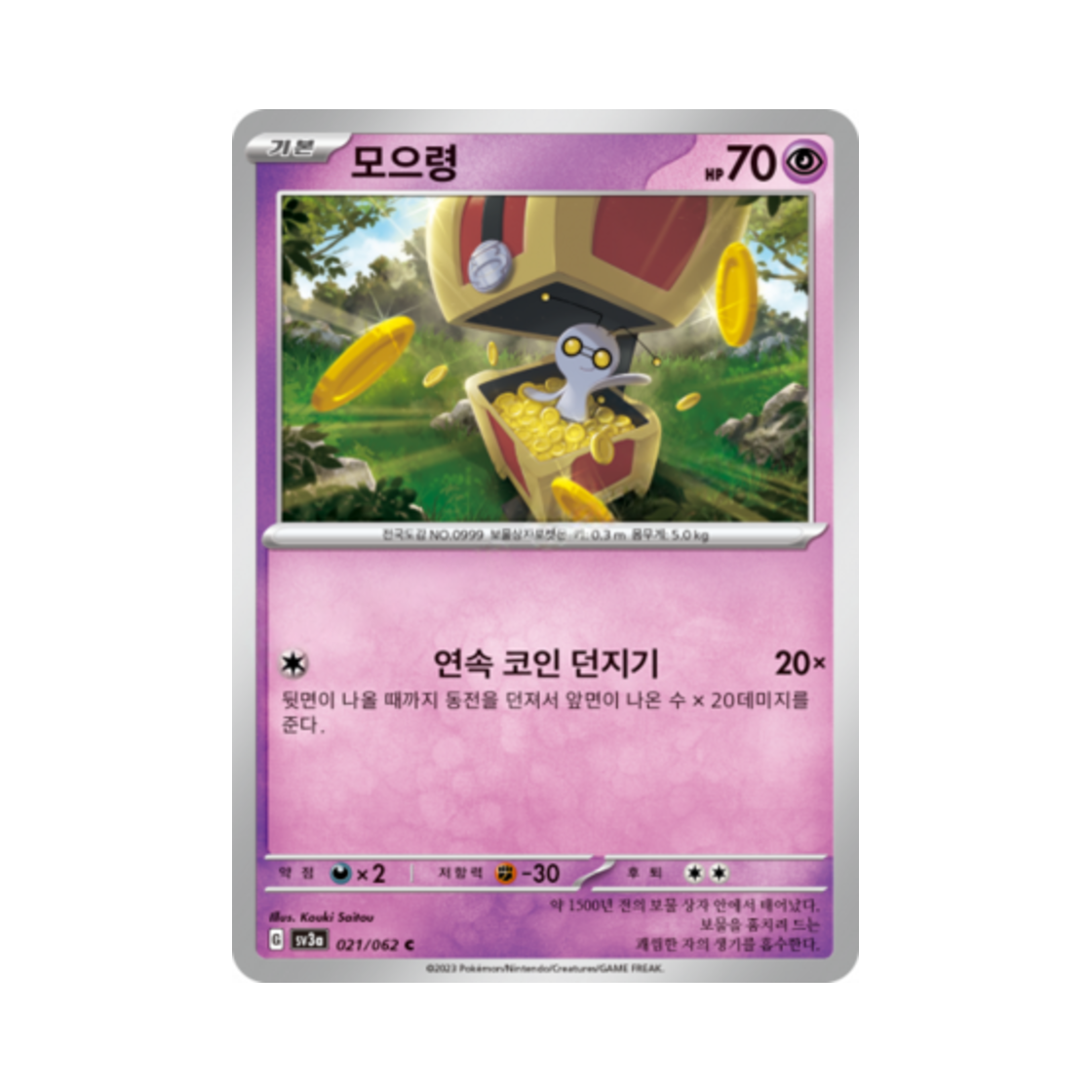 포켓몬 TCG 모으령 C 레이징서프 (한글판)(Pokemon TCG Gimmighoul C Raging Surf (Korean Ver.)) - 1