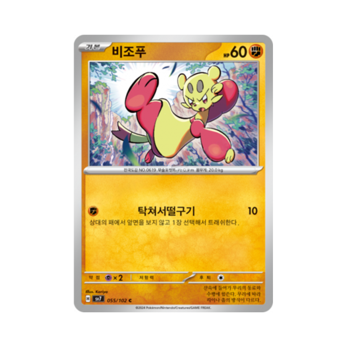 포켓몬 TCG 비조푸 C 스텔라미라클 (한글판)(Pokemon TCG Mienfoo C Stellar Miracle (Korean Ver.)) - 1