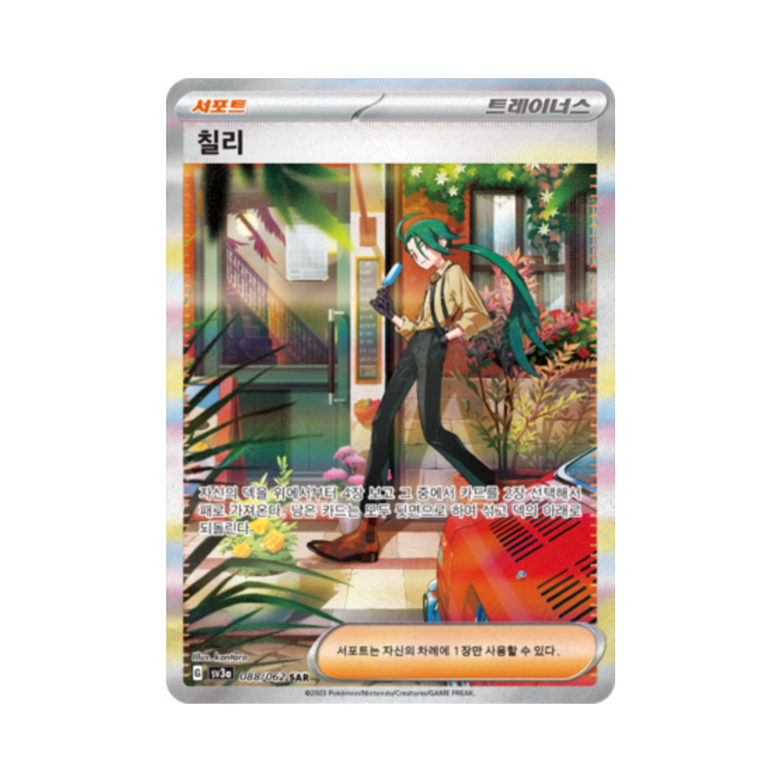 포켓몬 TCG 칠리 SAR 레이징서프 (한글판)(Pokemon TCG Rika SAR Raging Surf (Korean Ver.))