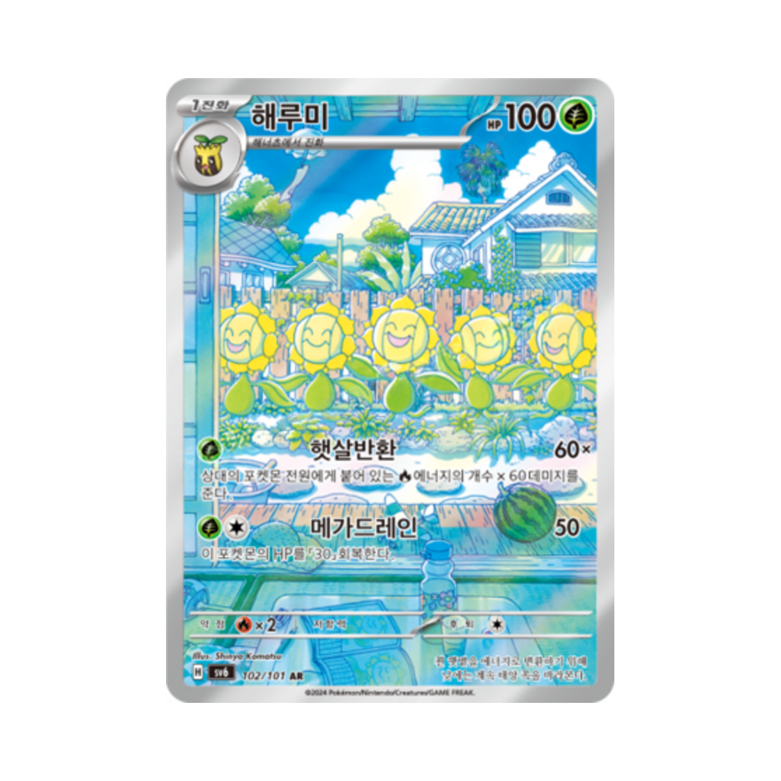포켓몬 TCG 해루미 AR 변환의 가면 (한글판)(Pokemon TCG Sunflora AR Mask of Change (Korean Ver.)) - 1