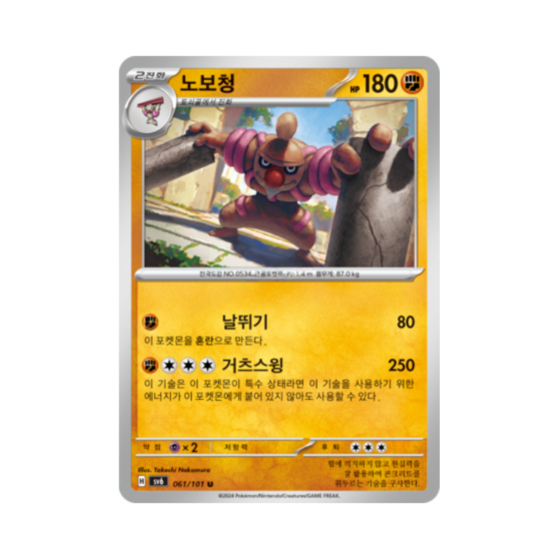 포켓몬 TCG 노보청 U 변환의 가면 (한글판)(Pokemon TCG Conkeldurr U Mask of Change (Korean Ver.)) - 1