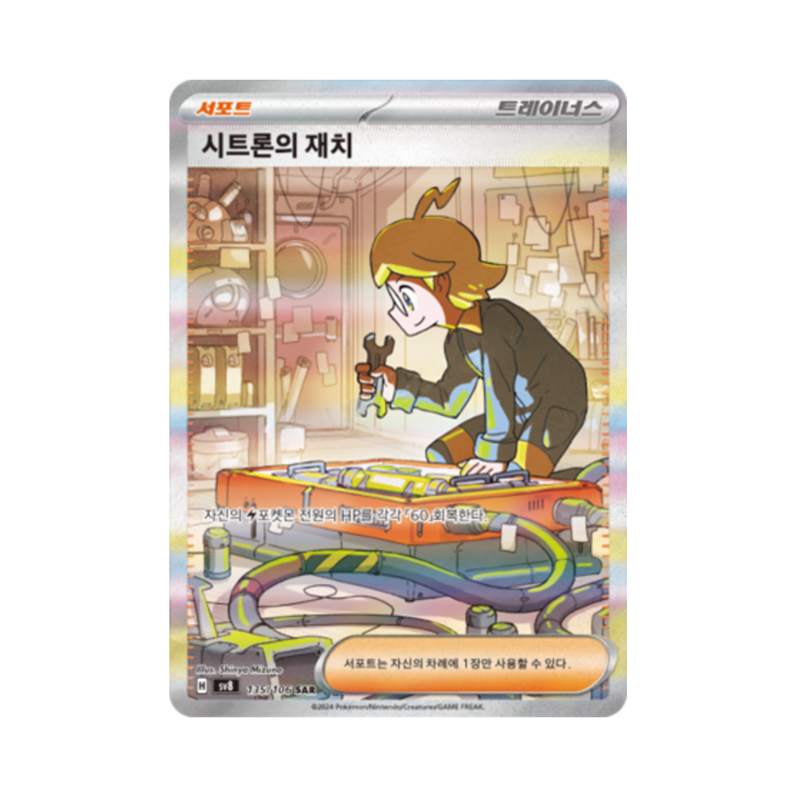 포켓몬 TCG 시트론의 재치 SAR 초전브레이커 (한글판)(Pokemon TCG Clemont's Quick Wit SAR Super Electric Breaker (Korean Ver.)) - 1