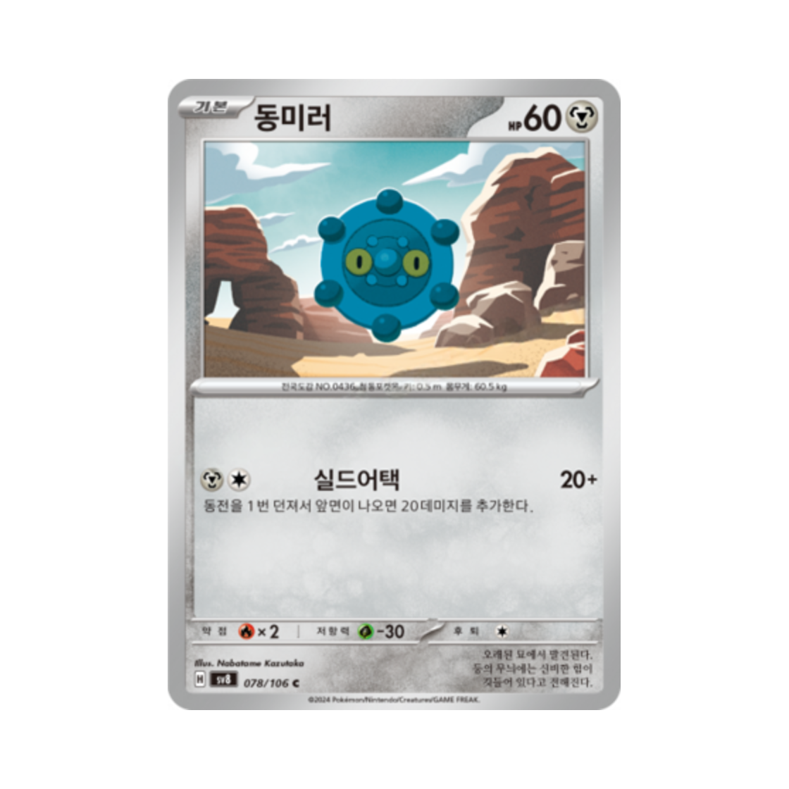 포켓몬 TCG 동미러 C 초전브레이커 (한글판)(Pokemon TCG Bronzor C Super Electric Breaker (Korean Ver.)) - 1