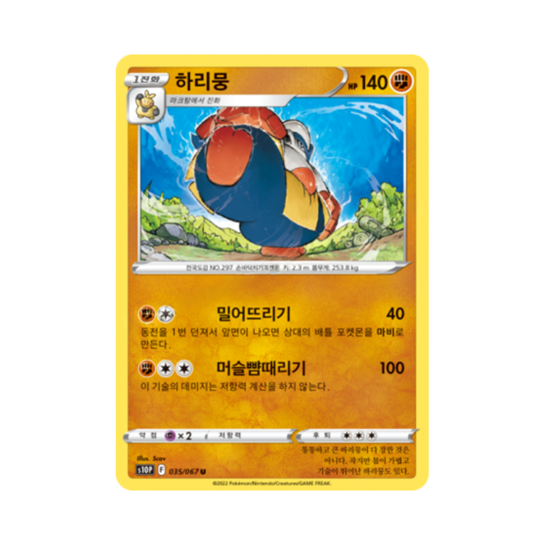 포켓몬 TCG 하리뭉 U 스페이스 저글러 (한글판)(Pokemon TCG Hariyama U Space Juggler (Korean Ver.))