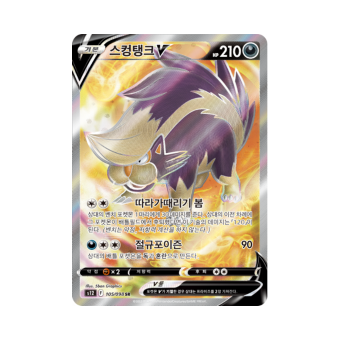 포켓몬 TCG 스컹탱크 V SR 패러다임트리거 (한글판)(Pokemon TCG Skuntank V SR Paradigm Trigger (Korean Ver.)) - 1
