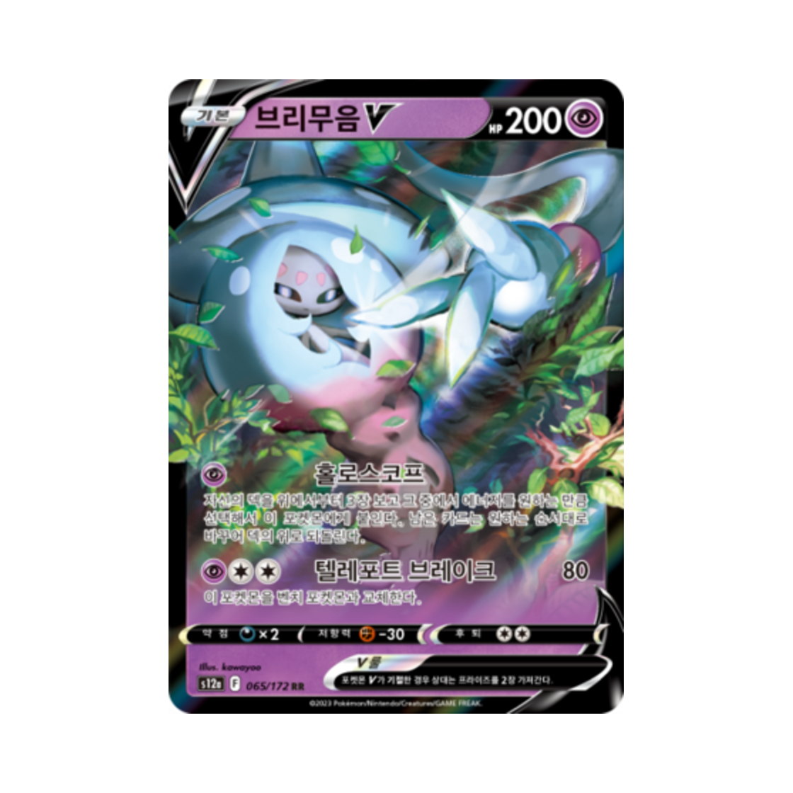 포켓몬 TCG 브리무음 V RR VSTAR 유니버스 (한글판)(Pokemon TCG Hatterene V RR Vstar Universe (Korean Ver.)) - 1
