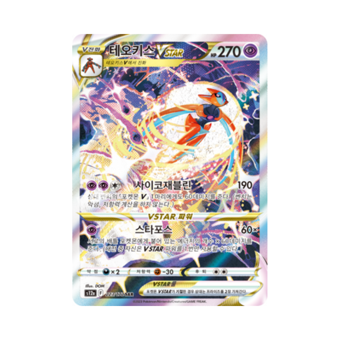S12A223-172 Pokemon TCG Deoxys VSTAR SAR Vstar Universe (Korean Ver.)