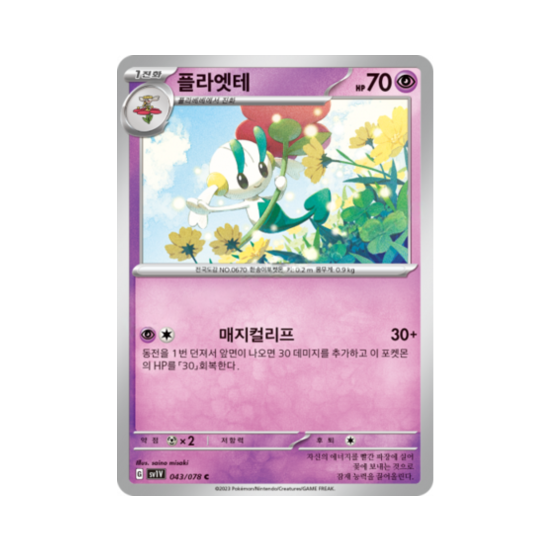 포켓몬 TCG 플라엣테 C 바이올렛 ex (한글판)(Pokemon TCG Floette C Violet ex (Korean Ver.)) - 1