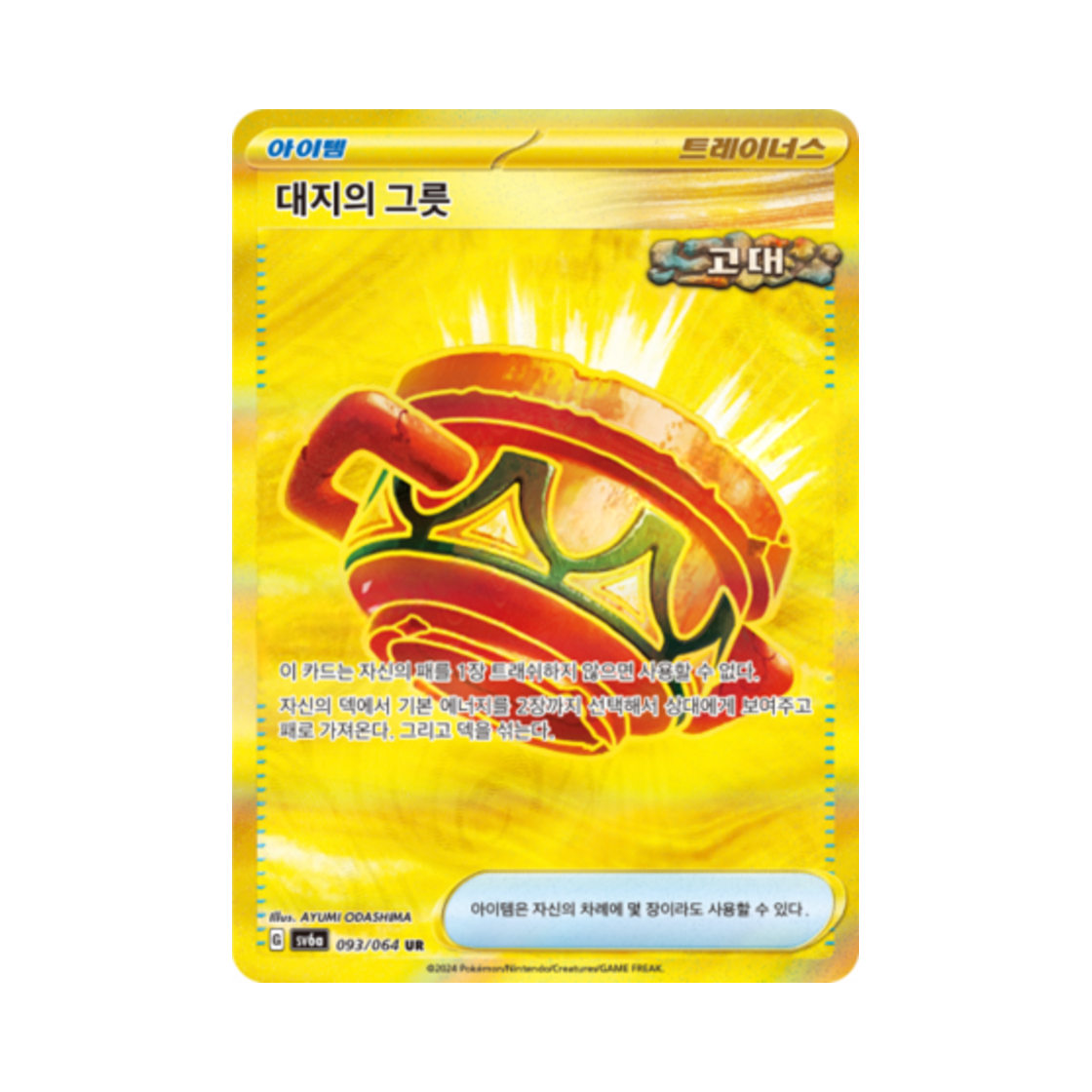 포켓몬 TCG 대지의 그릇 UR 나이트원더러 (한글판)(Pokemon TCG Earthen Vessel UR Night Wanderer (Korean Ver.)) - 1