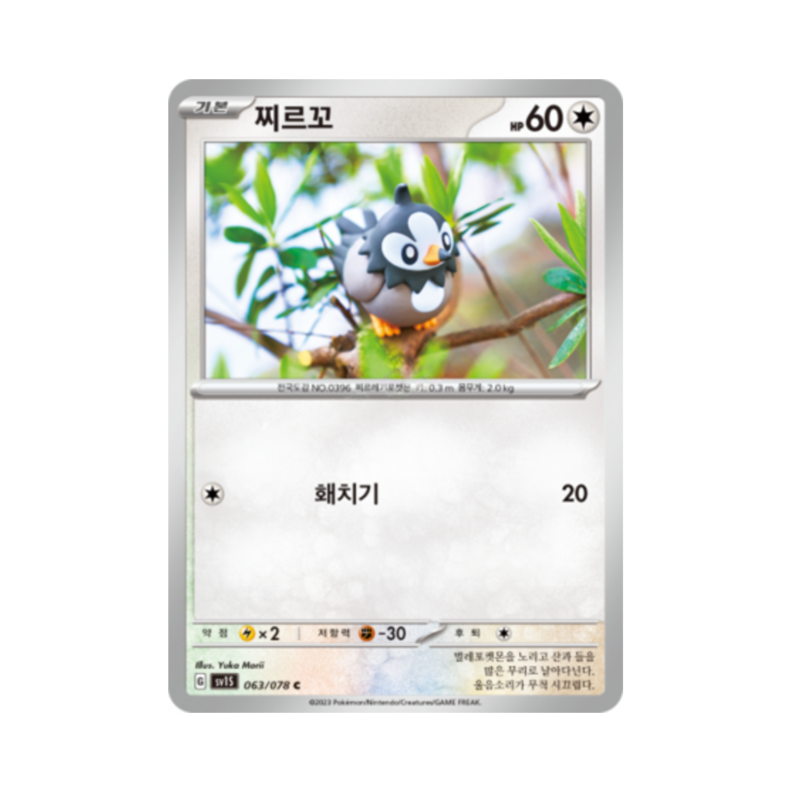 포켓몬 TCG 찌르꼬 C 스칼렛 ex (한글판)(Pokemon TCG Starly C Scarlet ex (Korean Ver.))