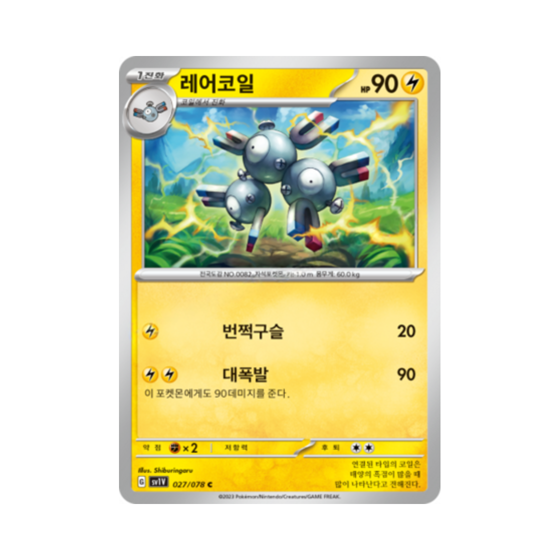 포켓몬 TCG 레어코일 C 바이올렛 ex (한글판)(Pokemon TCG Magneton C Violet ex (Korean Ver.)) - 1