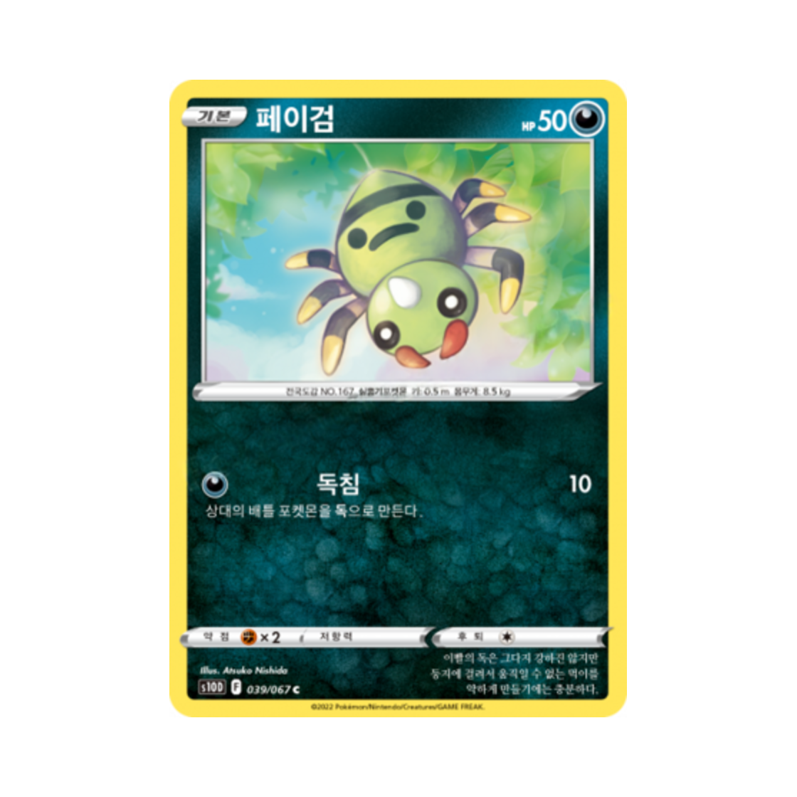 포켓몬 TCG 페이검 C 타임게이저 (한글판)(Pokemon TCG Spinarak C Time Gazer (Korean Ver.)) - 1