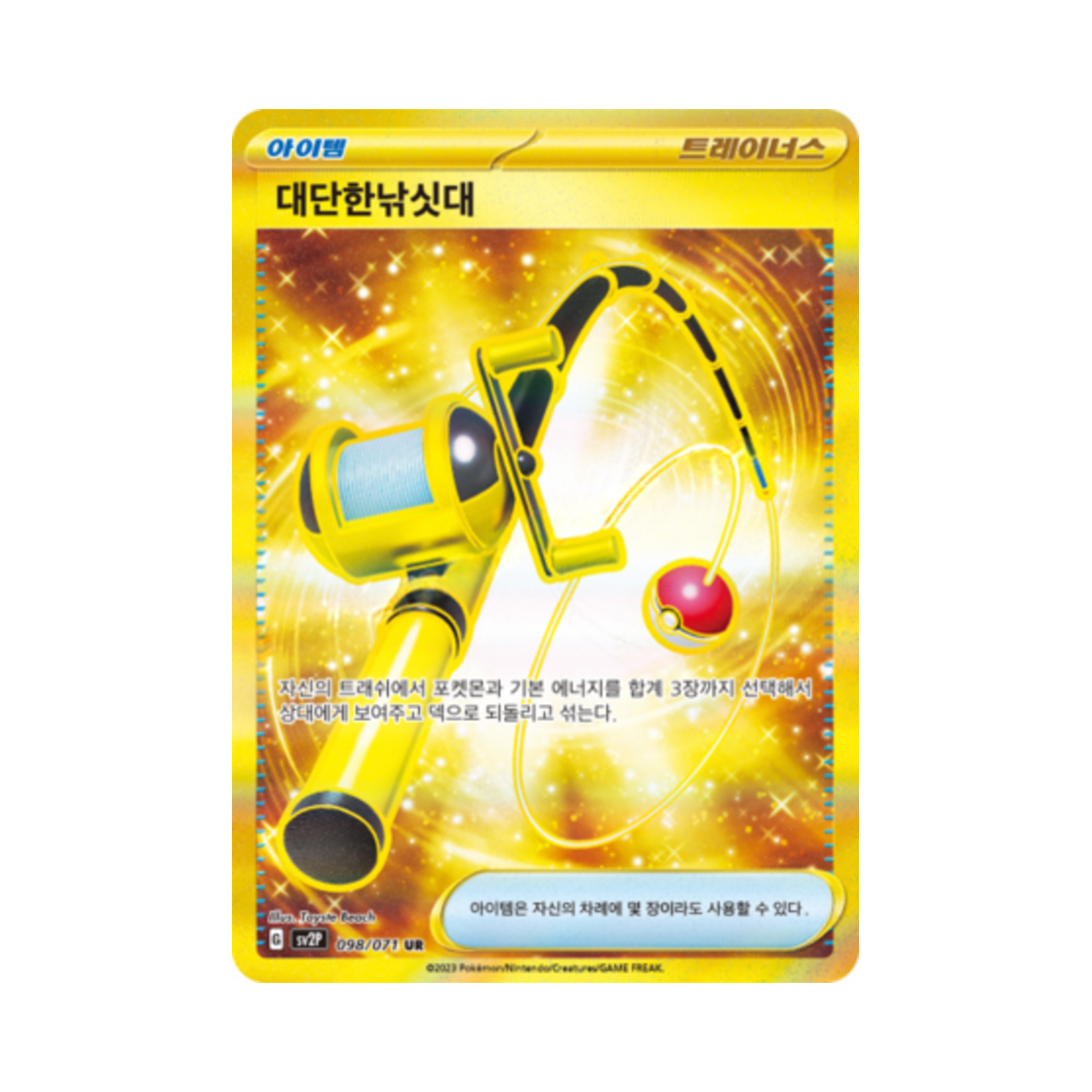 포켓몬 TCG 대단한낚싯대 UR 스노해저드 (한글판)(Pokemon TCG Super Rod UR Snow Hazard (Korean Ver.)) - 1