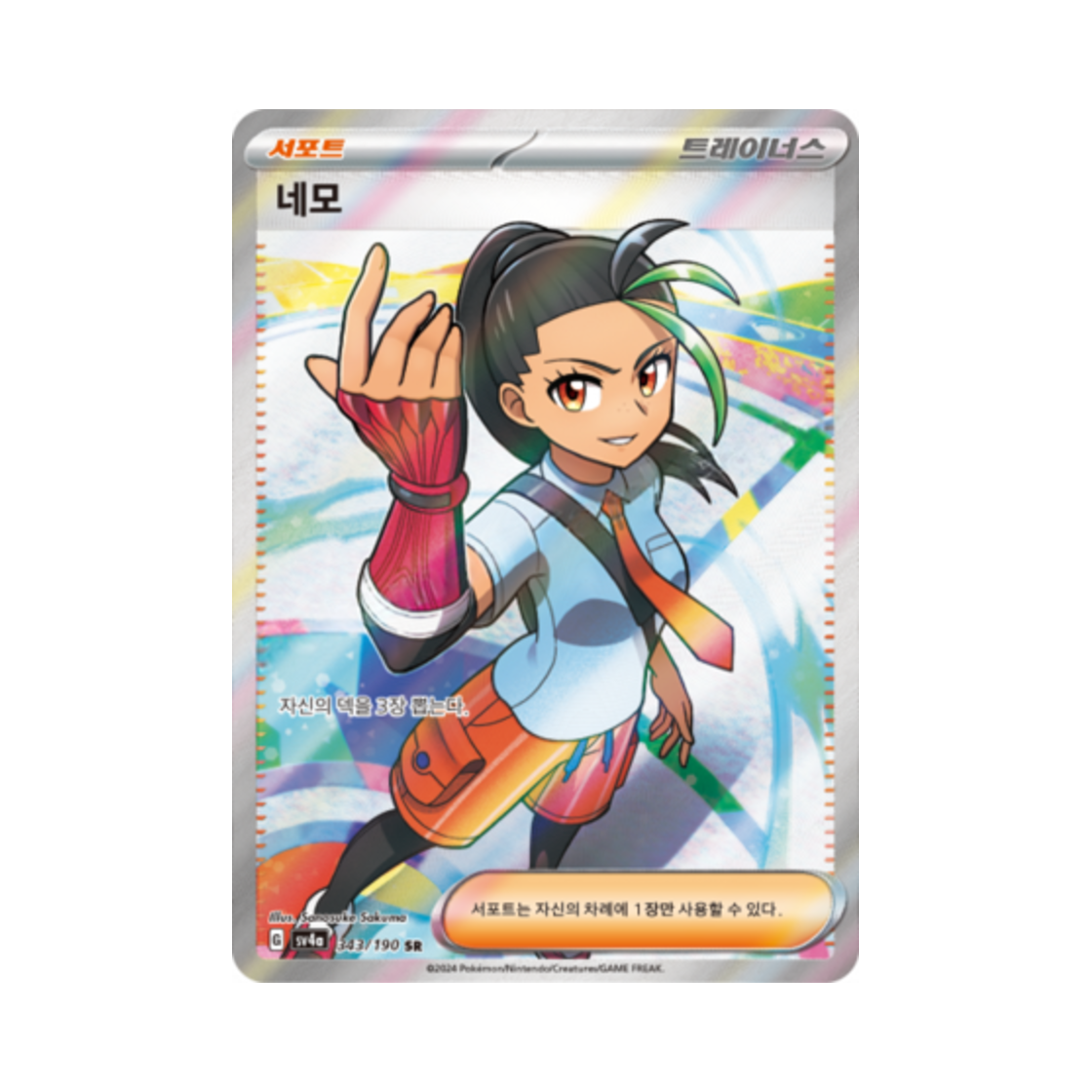 포켓몬 TCG 네모 SR 샤이니트레저 ex (한글판)(Pokemon TCG Nemona SR Shiny Treasure ex (Korean Ver.)) - 1