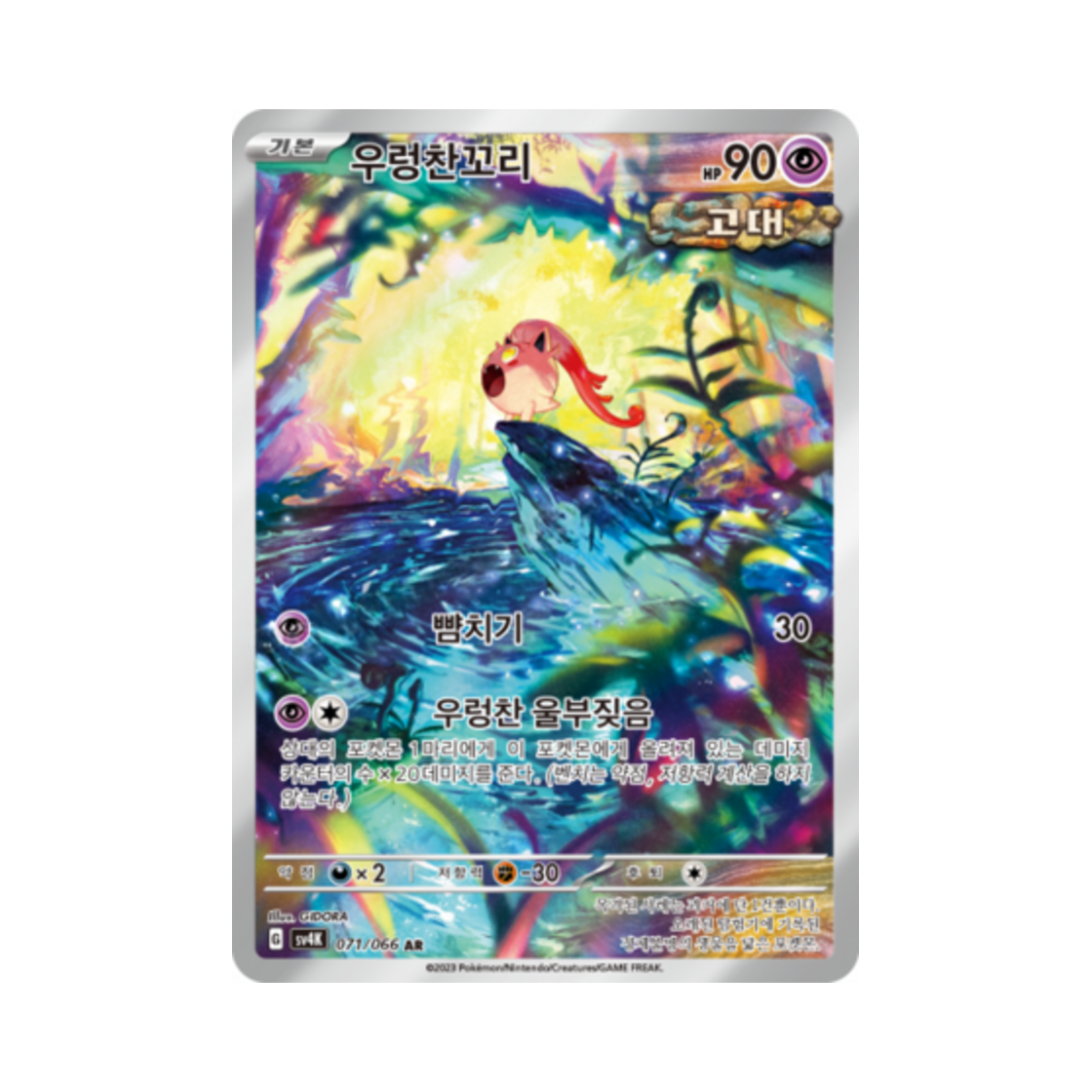 SV4K071-066 Pokemon TCG Scream Tail AR Ancient Roar (Korean Ver.)