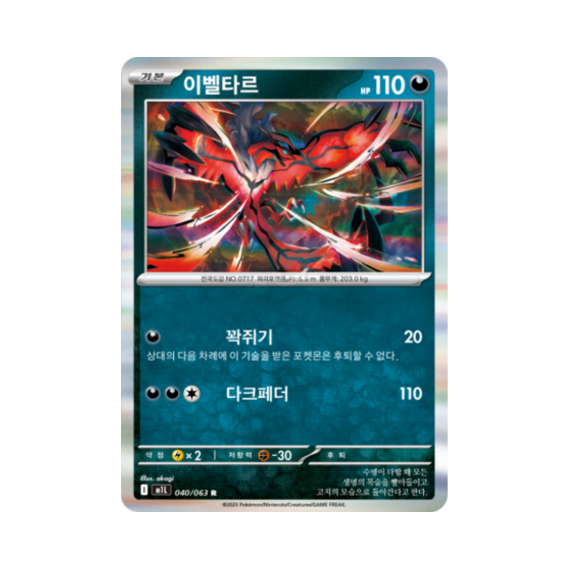 포켓몬 TCG 이벨타르 R 메가브레이브 (한글판)(Pokemon TCG Yveltal R Mega Brave (Korean Ver.)) - 1