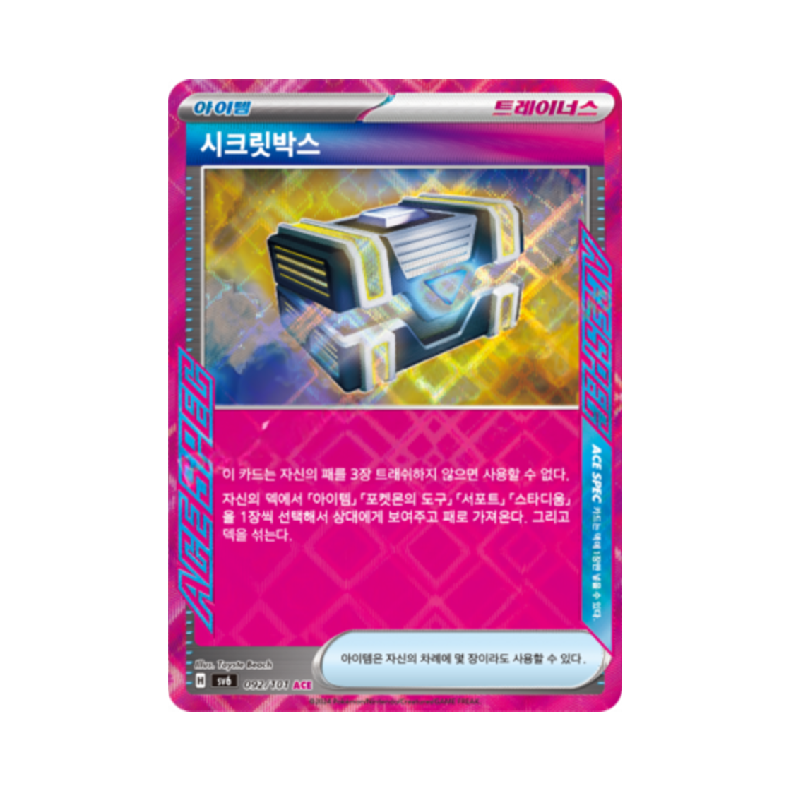 포켓몬 TCG 시크릿박스 ACE 변환의 가면 (한글판)(Pokemon TCG Secret Box ACE Mask of Change (Korean Ver.)) - 1