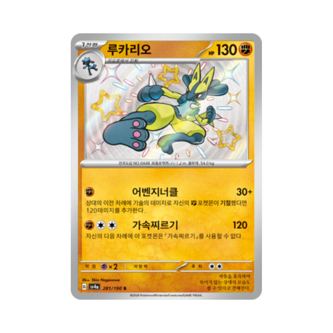 포켓몬 TCG 루카리오 S 샤이니트레저 ex (한글판)(Pokemon TCG Lucario S Shiny Treasure ex (Korean Ver.)) - 1