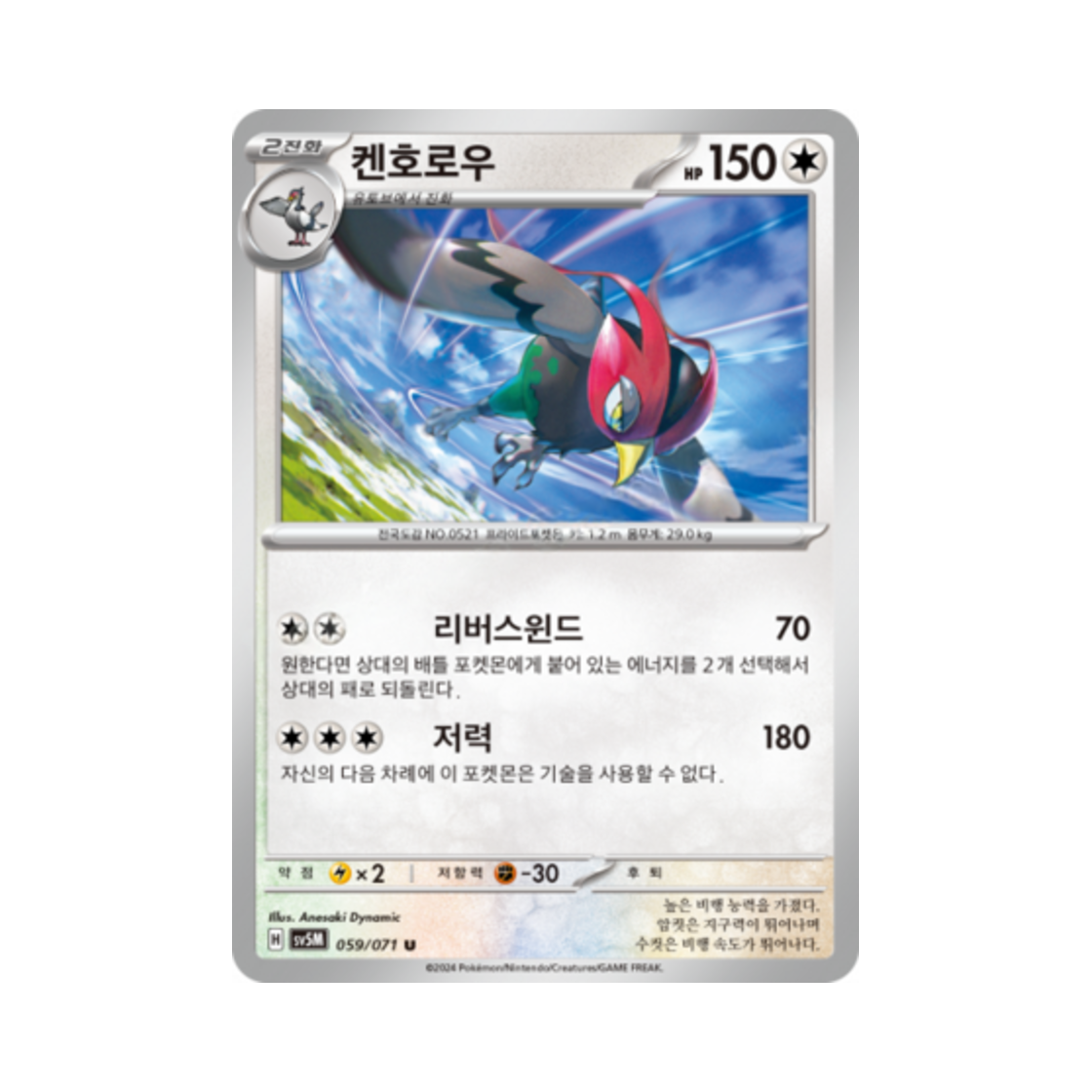 포켓몬 TCG 켄호로우 U 사이버저지 (한글판)(Pokemon TCG Unfezant U Cyber Judge (Korean Ver.)) - 1