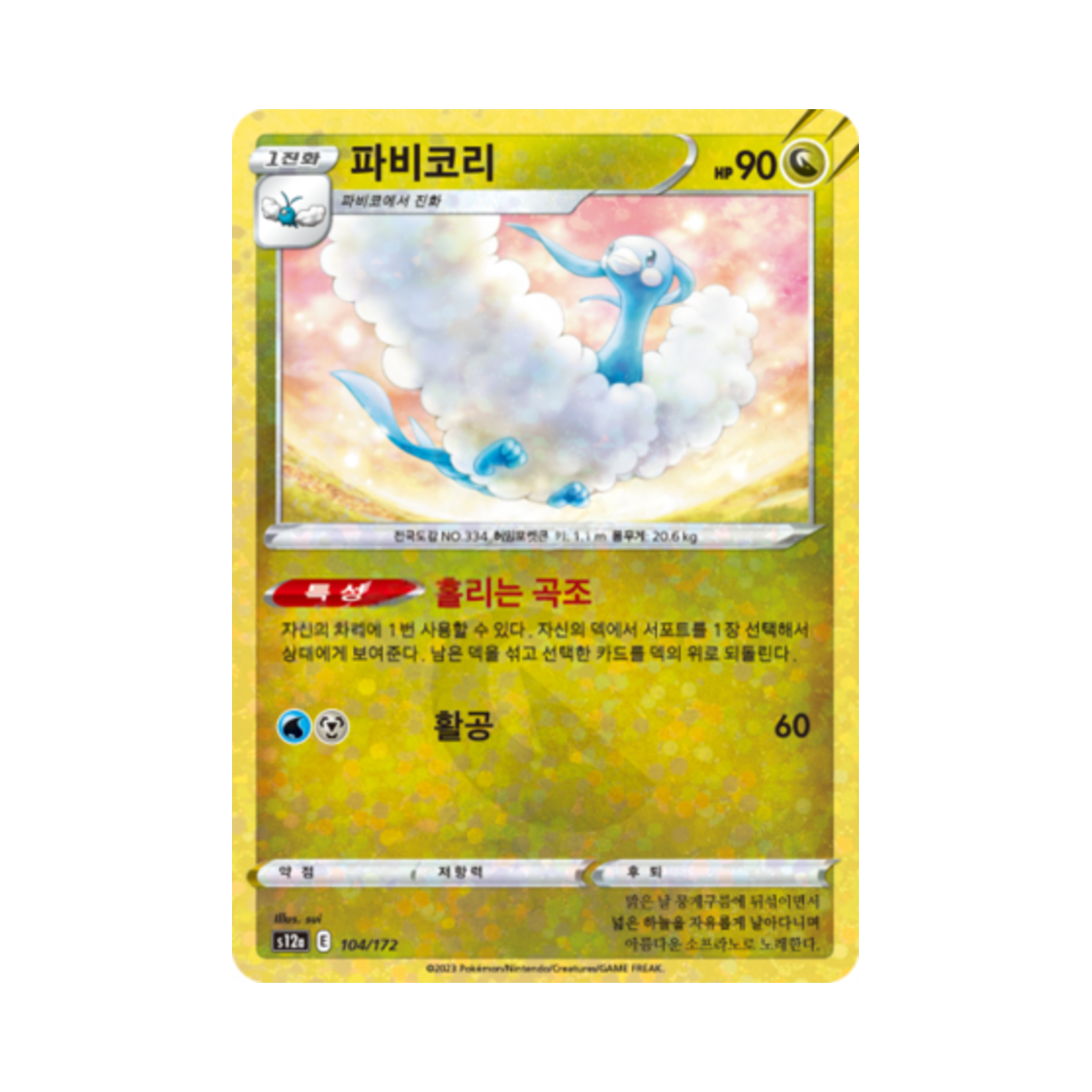 포켓몬 TCG 파비코리 미러 VSTAR 유니버스 (한글판)(Pokemon TCG Altaria Mirror Vstar Universe (Korean Ver.)) - 1