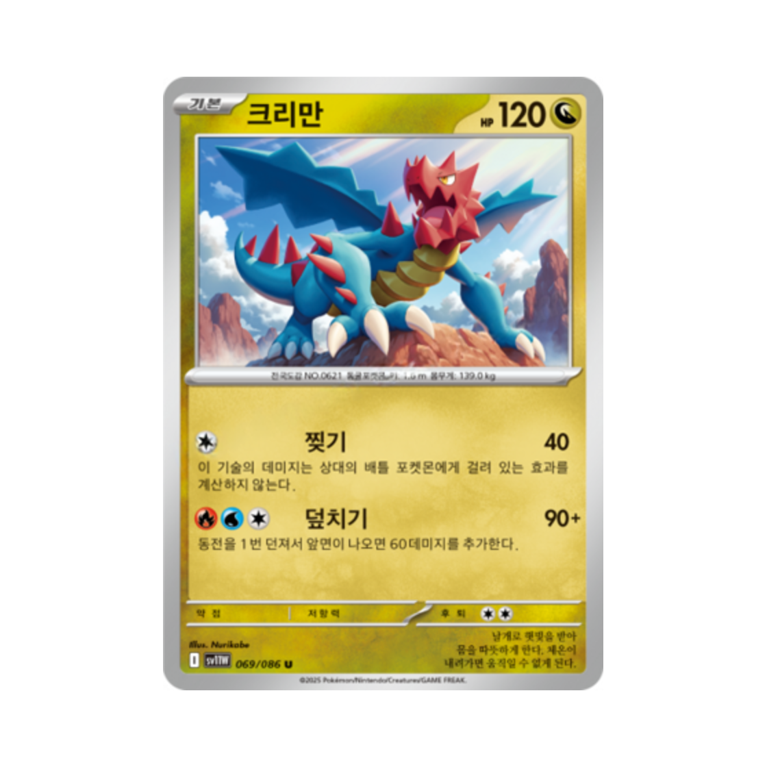 포켓몬 TCG 크리만 U 화이트플레어 (한글판)(Pokemon TCG Druddigon U White Flare (Korean Ver.)) - 1