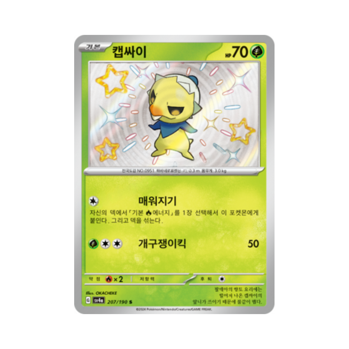 포켓몬 TCG 캡싸이 S 샤이니트레저 ex (한글판)(Pokemon TCG Capsakid S Shiny Treasure ex (Korean Ver.)) - 1