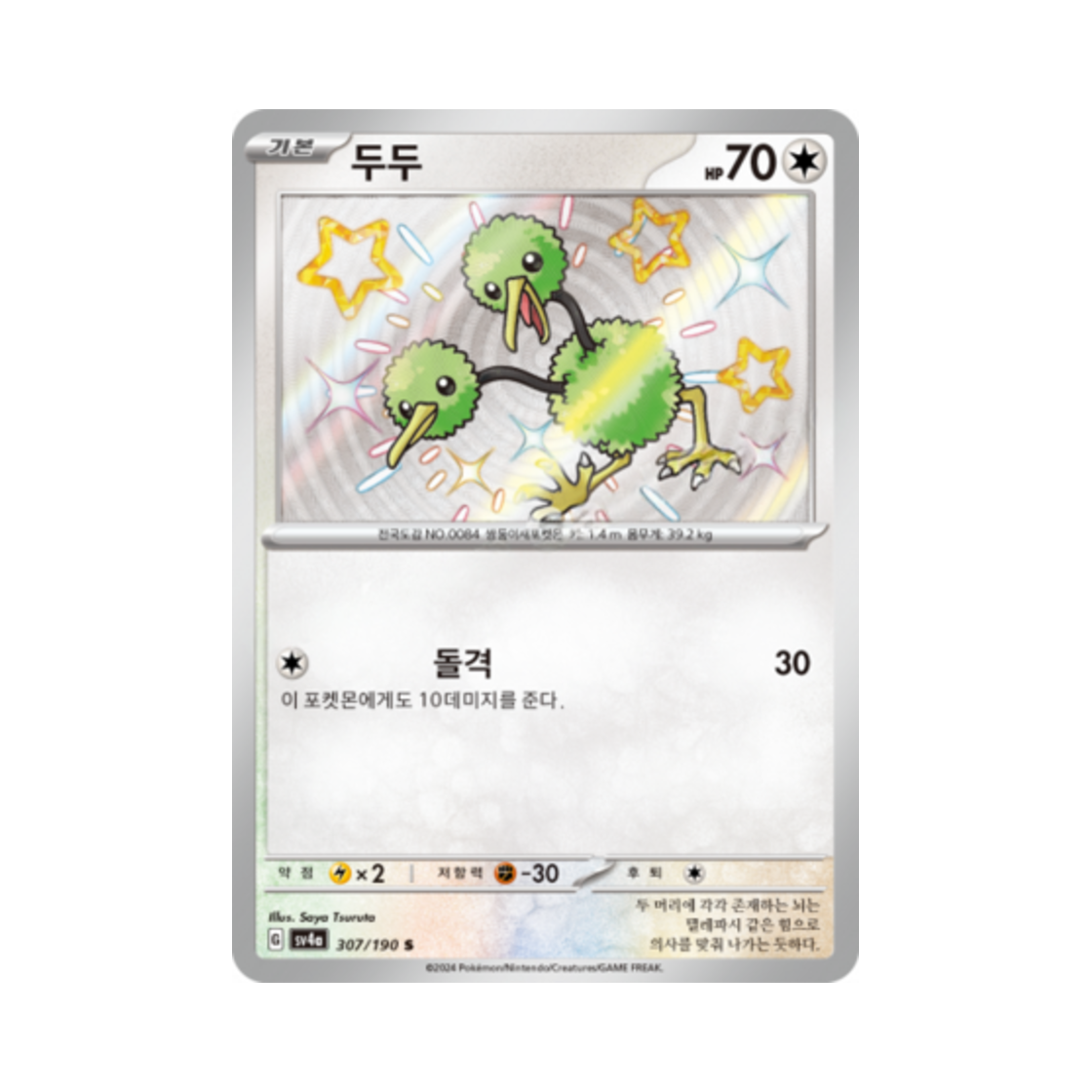 포켓몬 TCG 두두 S 샤이니트레저 ex (한글판)(Pokemon TCG Doduo S Shiny Treasure ex (Korean Ver.))