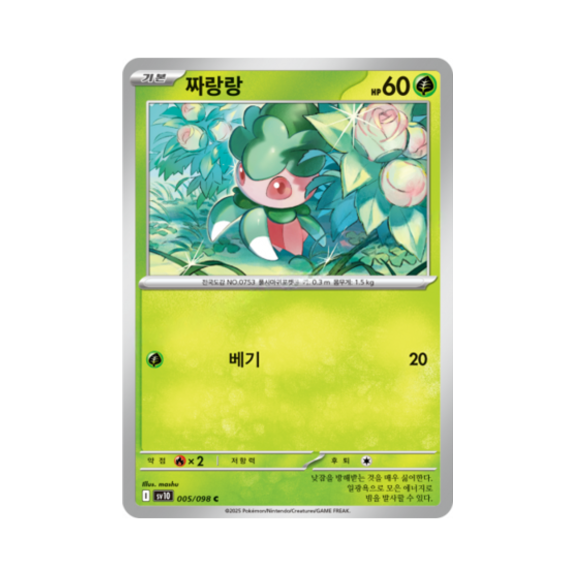 포켓몬 TCG 짜랑랑 C 로켓단의 영광 (한글판)(Pokemon TCG Fomantis C Glory of Team Rocket (Korean Ver.))
