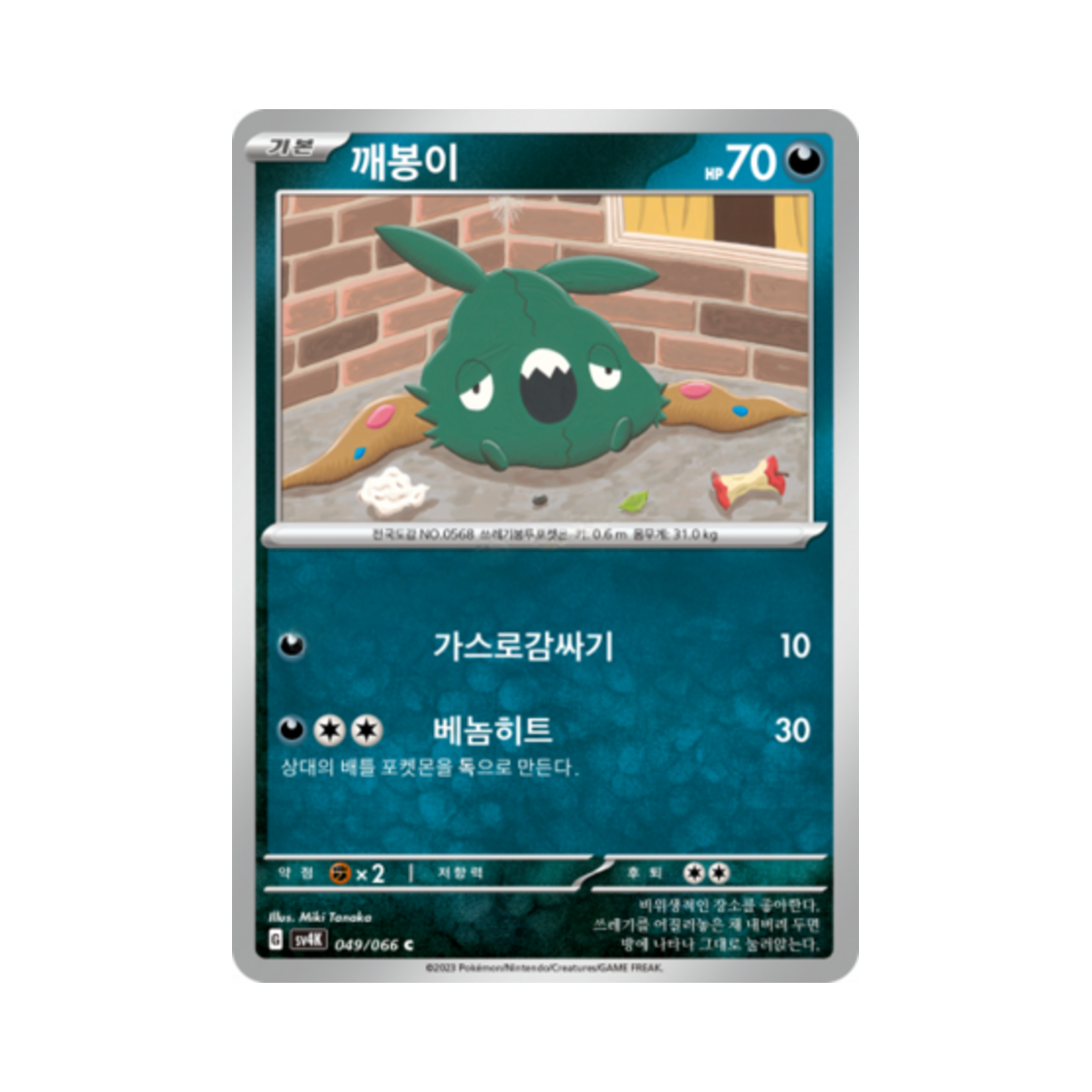 포켓몬 TCG 깨봉이 C 고대의 포효 (한글판)(Pokemon TCG Trubbish C Ancient Roar (Korean Ver.)) - 1