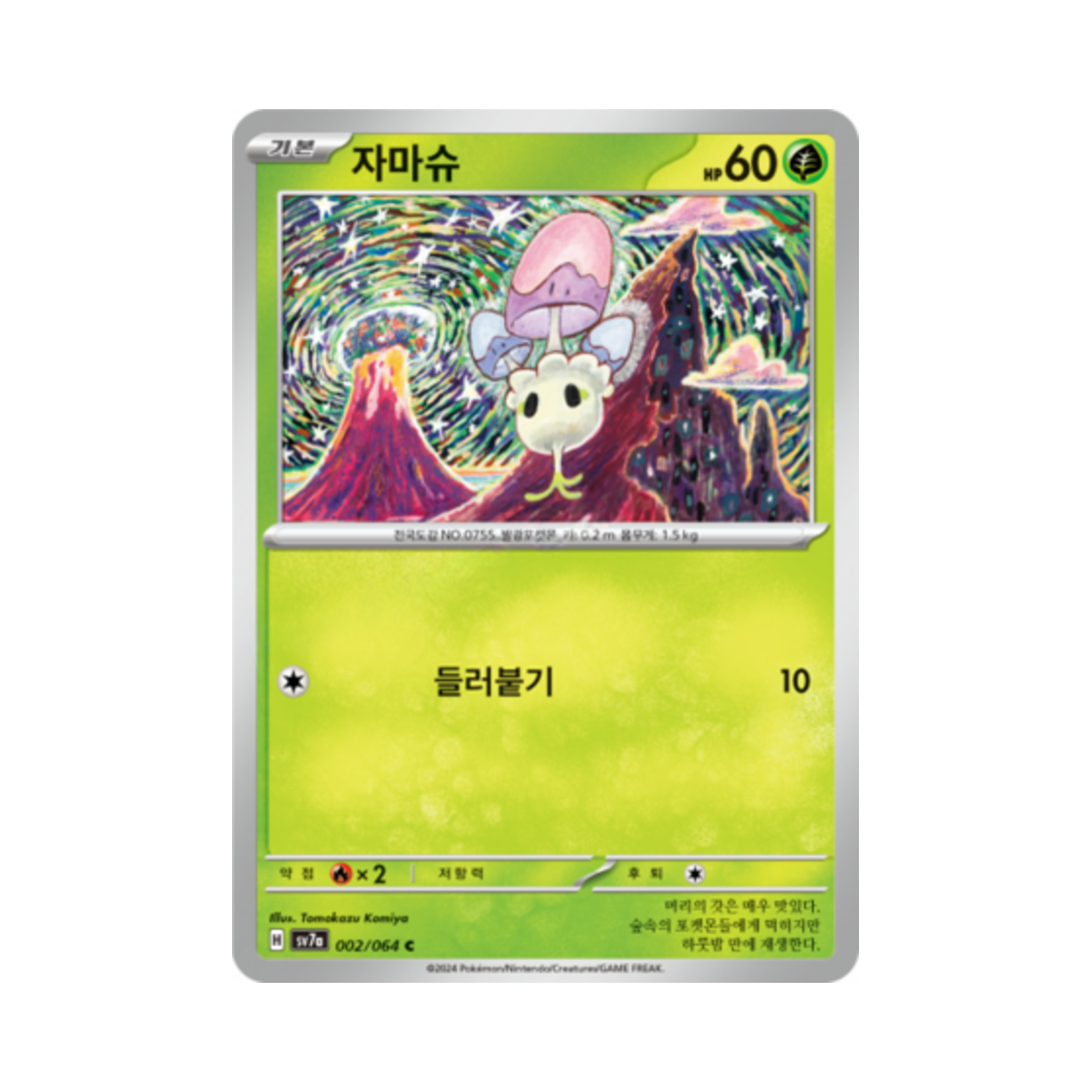 포켓몬 TCG 자마슈 C 낙원드래고나 (한글판)(Pokemon TCG Morelull C Paradise Dragona (Korean Ver.)) - 1