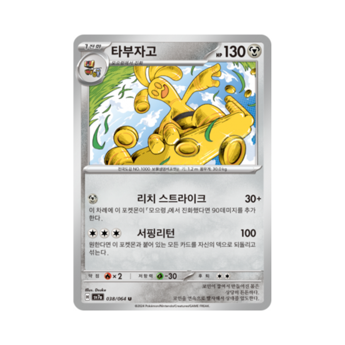 포켓몬 TCG 타부자고 U 낙원드래고나 (한글판)(Pokemon TCG Gholdengo U Paradise Dragona (Korean Ver.)) - 1