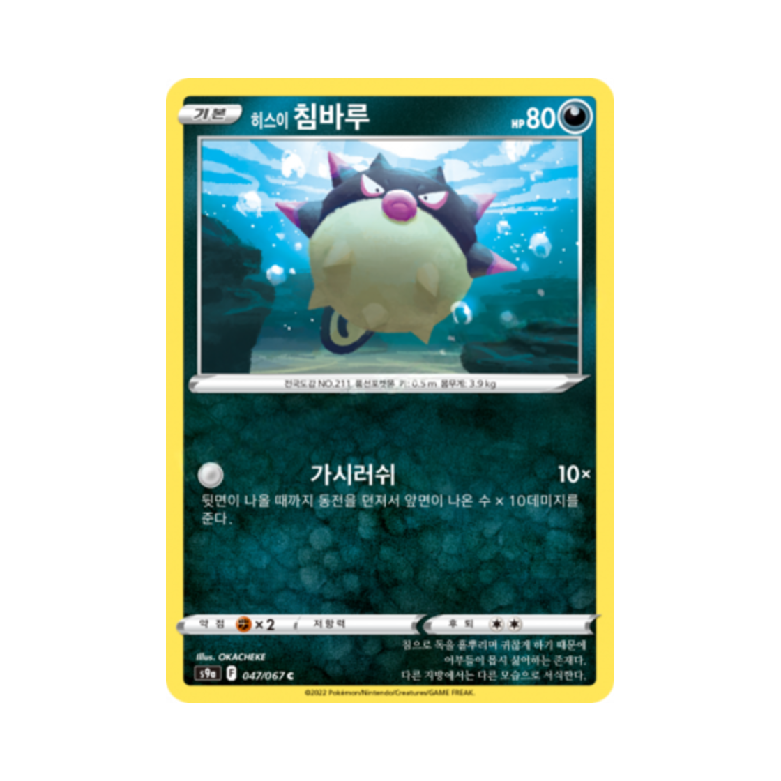 포켓몬 TCG 히스이 침바루 C 배틀리전 (한글판)(Pokemon TCG Hisuian Qwilfish C Battle Region (Korean Ver.)) - 1