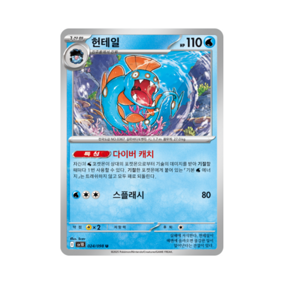 포켓몬 TCG 헌테일 U 로켓단의 영광 (한글판)(Pokemon TCG Huntail U Glory of Team Rocket (Korean Ver.)) - 1