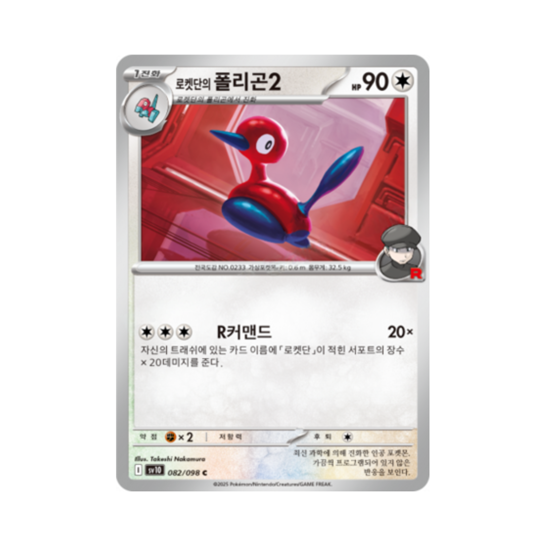 포켓몬 TCG 로켓단의 폴리곤2 C 로켓단의 영광 (한글판)(Pokemon TCG Team Rocket's Porygon2 C Glory of Team Rocket (Korean Ver.)) - 1