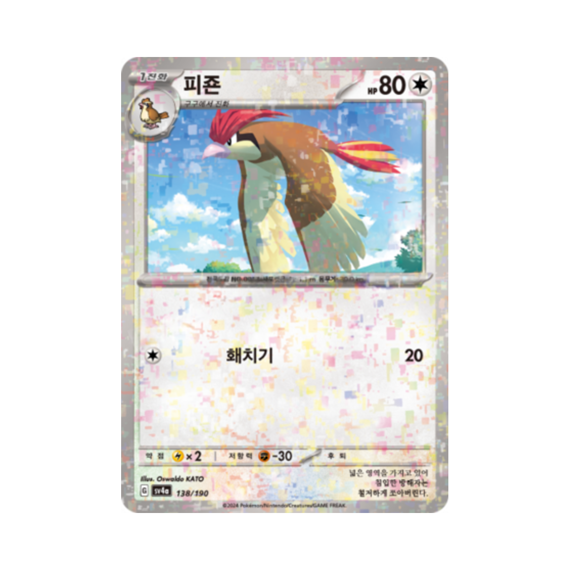 포켓몬 TCG 피죤 미러 샤이니트레저 ex (한글판)(Pokemon TCG Pidgeotto Mirror Shiny Treasure ex (Korean Ver.)) - 1