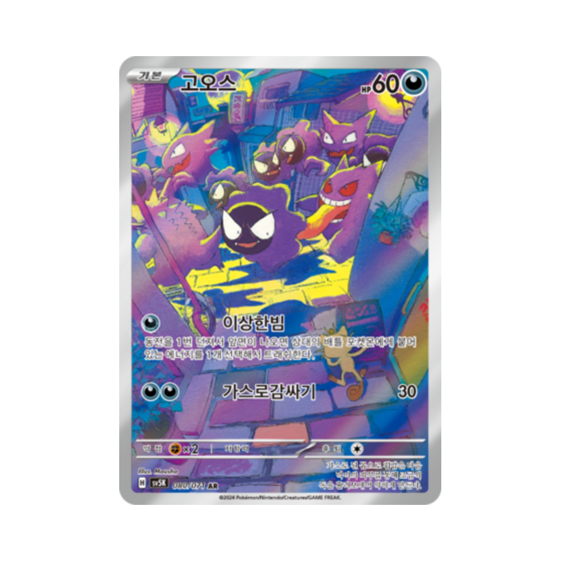 포켓몬 TCG 고오스 AR 와일드포스 (한글판)(Pokemon TCG Gastly AR Wild Force (Korean Ver.))