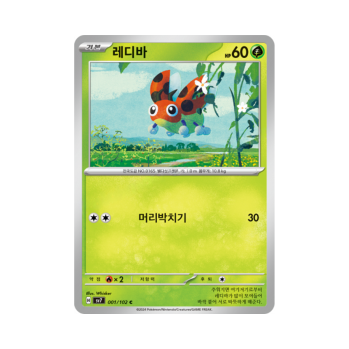 포켓몬 TCG 레디바 C 스텔라미라클 (한글판)(Pokemon TCG Ledyba C Stellar Miracle (Korean Ver.)) - 1