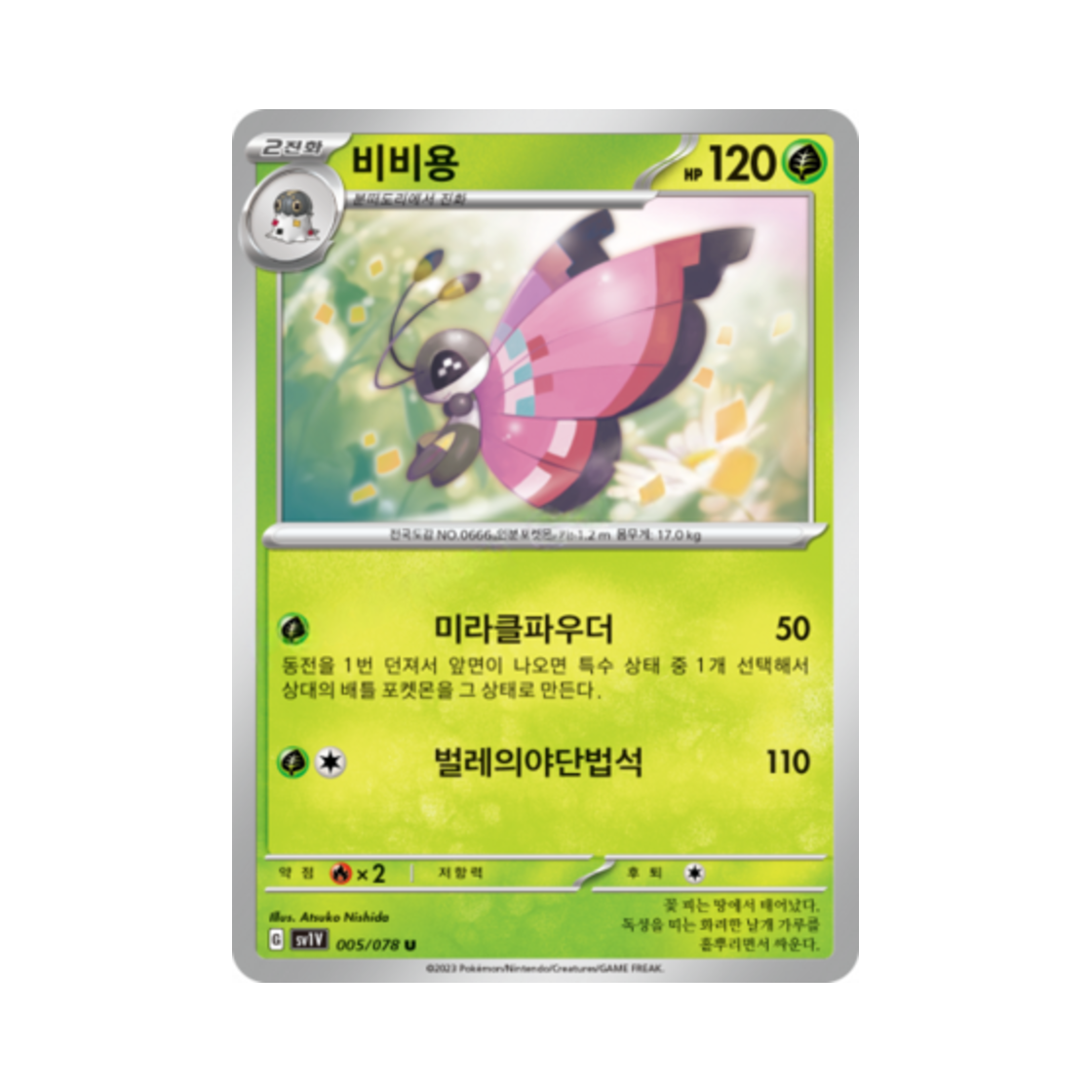 포켓몬 TCG 비비용 U 바이올렛 ex (한글판)(Pokemon TCG Vivillon U Violet ex (Korean Ver.)) - 1