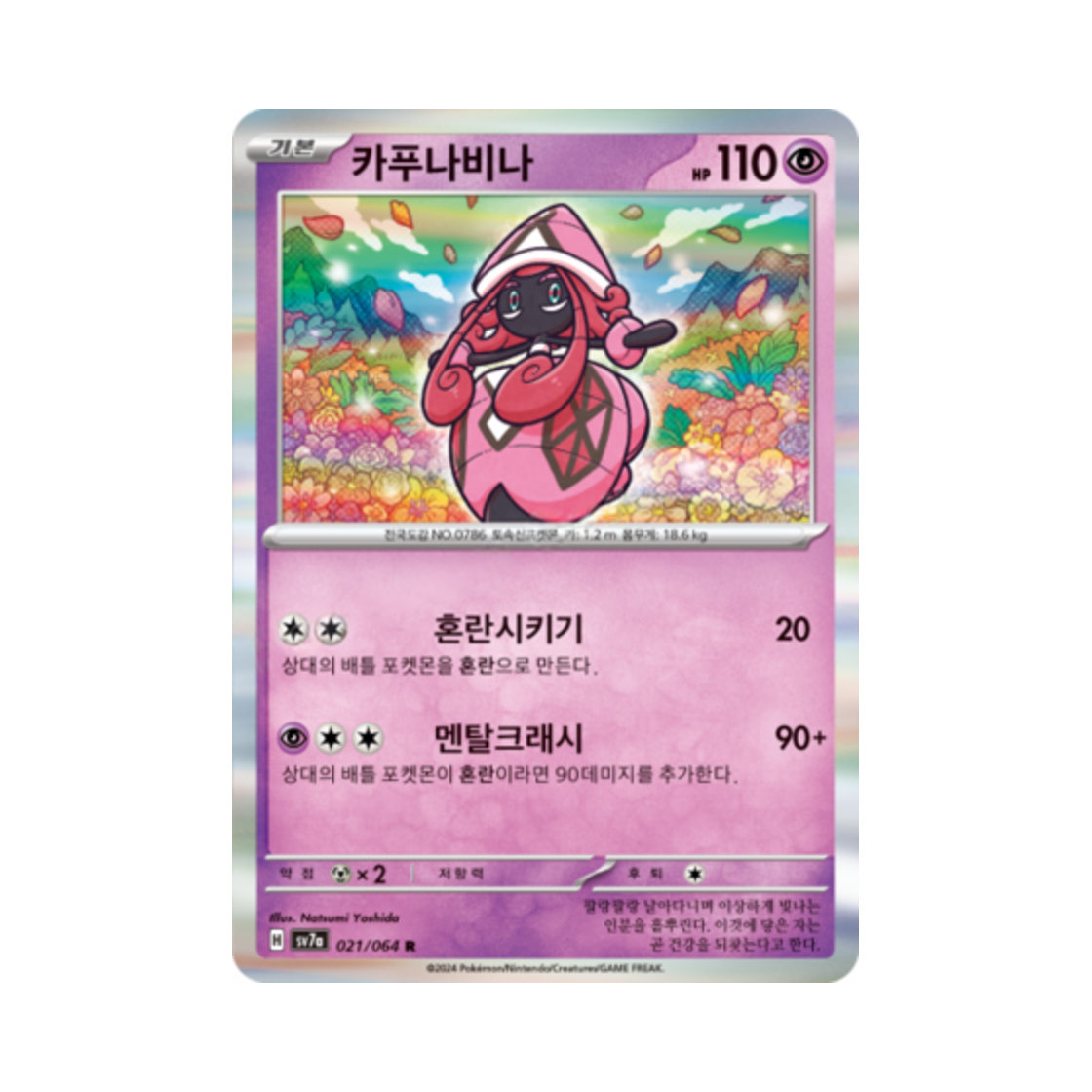포켓몬 TCG 카푸나비나 R 낙원드래고나 (한글판)(Pokemon TCG Tapu Lele R Paradise Dragona (Korean Ver.)) - 1