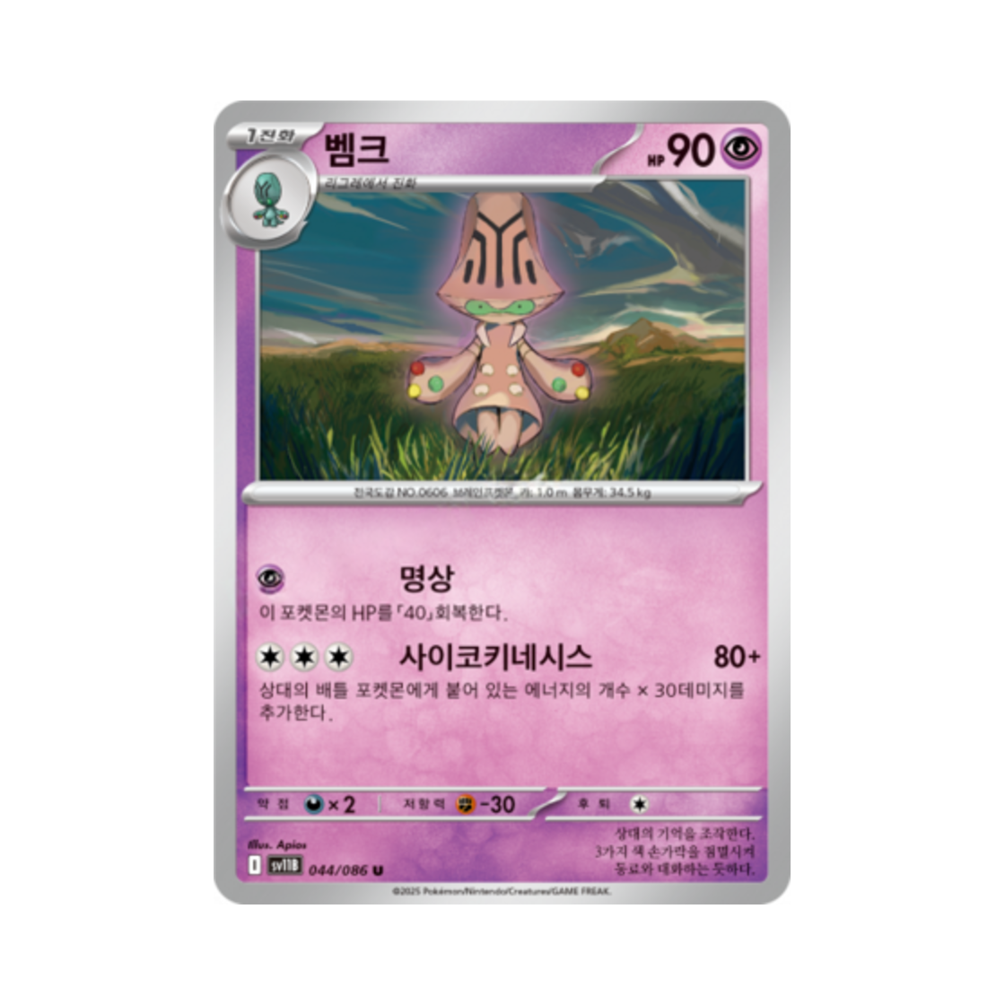 포켓몬 TCG 벰크 U 블랙볼트 (한글판)(Pokemon TCG Beheeyem U Black Bolt (Korean Ver.)) - 1