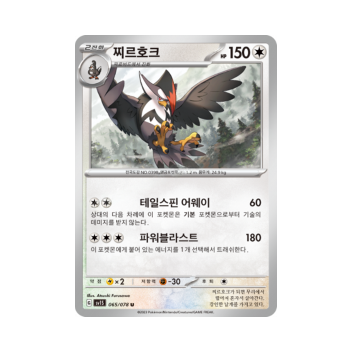 포켓몬 TCG 찌르호크 U 스칼렛 ex (한글판)(Pokemon TCG Staraptor U Scarlet ex (Korean Ver.)) - 1