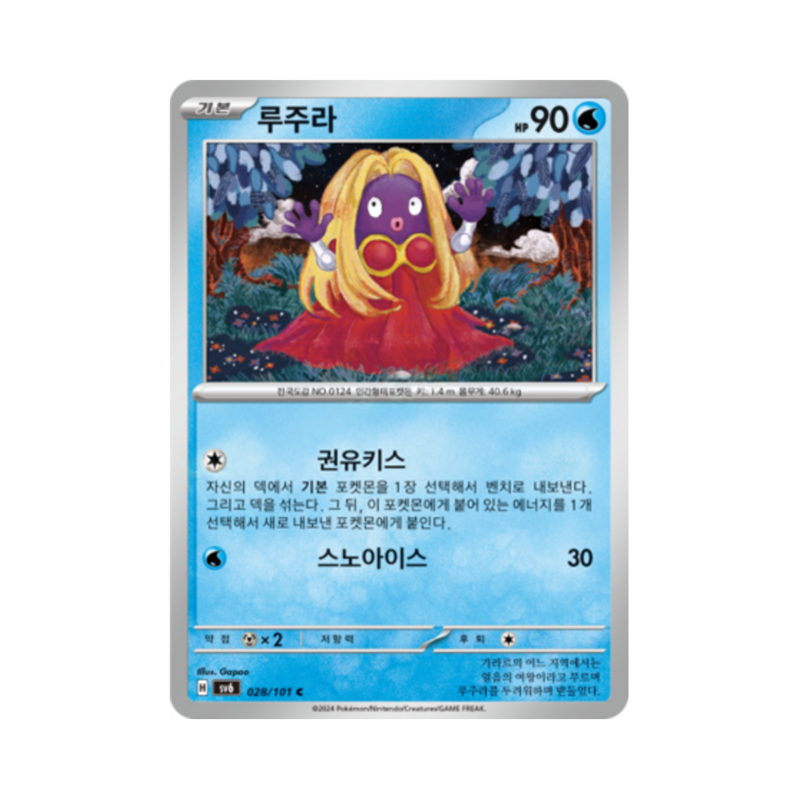 포켓몬 TCG 루주라 C 변환의 가면 (한글판)(Pokemon TCG Jynx C Mask of Change (Korean Ver.)) - 1