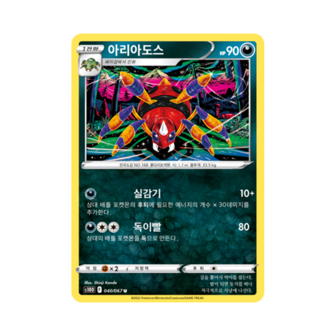 포켓몬 TCG 아리아도스 U 타임게이저 (한글판)(Pokemon TCG Ariados U Time Gazer (Korean Ver.)) - 1