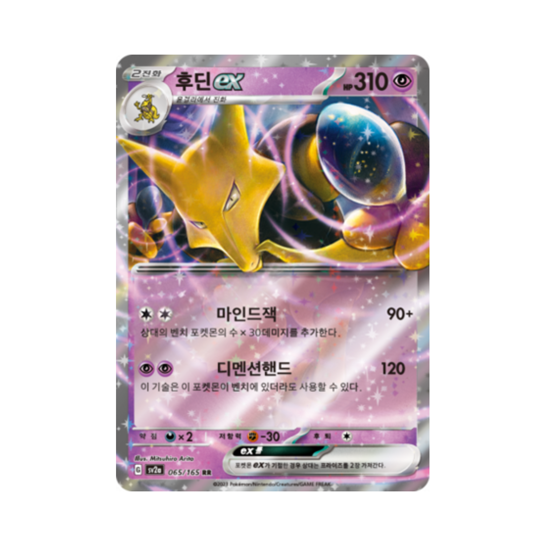 포켓몬 TCG 후딘 ex RR 포켓몬 카드 151 (한글판)(Pokemon TCG Alakazam ex RR Pokemon Card 151 (Korean Ver.)) - 1